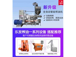 新式榨油機  |  南陽樂發(fā)機械生產(chǎn)榨油設備
