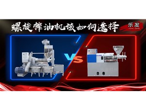 螺旋榨油機(jī)冷榨熱榨如何選擇？